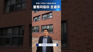 중원구 지킴이 조광주 - 하대원동 영성중학교 편