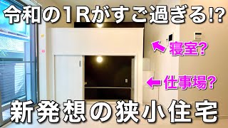 【狭小住宅】令和の狭小ワンルームが充実過ぎた！？充実過ぎた20㎡を内見！！｜東京都豊島区