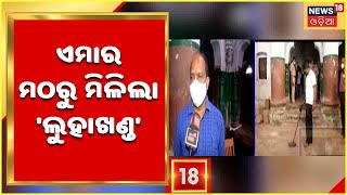 Puri News: Emar Mathaରେ ଖନନ ଶେଷ  | ମିଳିଲା ଗୋଟିଏ ଲୁହା ଖଣ୍ଡ ଓ କିଛି କଣ୍ଟା