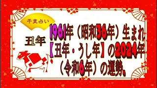 1961年（昭和36年）生まれ【丑年・うし年】の2024年（令和6年）の運勢. - 干支占い.