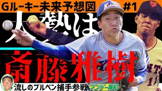 【再来】巨人ルーキー診断！　ドラフト１位の翁田大勢は５年後、伝説エース斎藤雅樹になれる逸材【プロ野球２０２２】