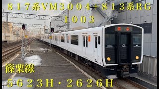 ８１７系ＶＭ３００４＋８１３系ＲＧ１００３ 篠栗線普通博多行５６２３Ｈ到着＆普通直方行２６２４Ｈ発車 篠栗線吉塚駅にて