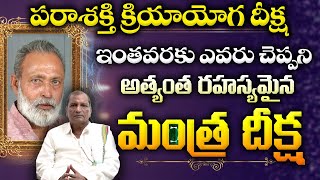 Parashakti Kriya Yoga Deeksha | ఇంతవరకు ఎవరు చెప్పని అత్యంత రహస్యమైన మంత్ర దీక్ష #sreesannidhitv