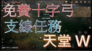 天堂W｜免費十字弓｜支線任務｜無課玩家｜Lineage W｜睡一下｜殷海薩02