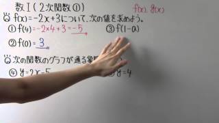 【高校数学】数Ⅰ-35 ２次関数①