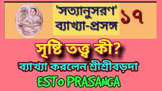 সত্যানুসরণ ব্যাখ্যা প্রসঙ্গ-১৭/SATYANUSARAN-17/SRISRITHAKUR ANUKULCHANDRA/শ্রীশ্রীঠাকুর অনুকূলচন্দ্র