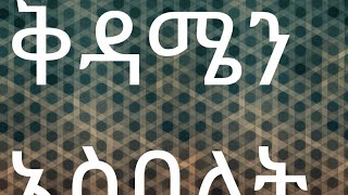 የቅዳሜ አስባልት ለብ  ለብ ኑ አብረን እንበል