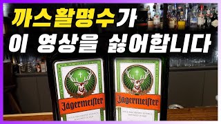 [ 리큐르 ] 예거마이스터 | 클럽에서 사랑받는 예거밤의 재료 (허브 리큐르 소화제)