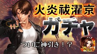 【#KOF'98 UMOL】火炎京を最速ガチャでついに神引きなるか！？