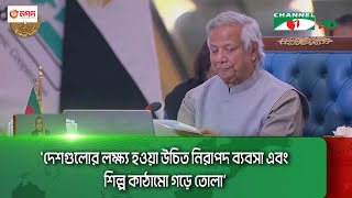 ডি-এইট সম্মেলনে ‘ভালোর বৃত্ত’ গড়ে তোলার আহবান প্রধান উপদেষ্টার || Channel i News