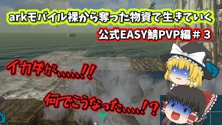 arkモバイルpvp裸から奪った物資で生活していく　イカダが、、、PvP鯖パート3【ゆっくり実況】【arkmobile】