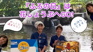 【鈴鹿天然温泉花しょうぶ】26日は『ふろの日』2月6日は『元祖ふろの日』　三重県　鈴鹿市　天然温泉　岩盤浴 　ロウリュウ