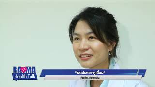 พบหมอรามาฯ : โรคประสาทหูเสื่อม ภัยเงียบที่เสียงดัง :  Rama Health Talk (ช่วงที่ 2)   7.8.2562