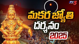 మకరజ్యోతి దర్శనం | Makara Jyothi 2025 | shabarimala Makarajyothi 2025 | TV5 News