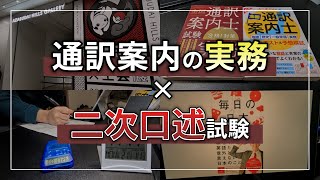 まさかの難易度！？通訳案内の実務\u0026２次対策！ | 全国通訳案内士④