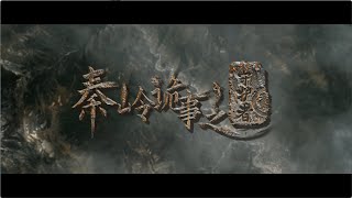 【FILM】GUARDIAN OF GRAVEYARD 秦岭诡事之守护者 TRAILER