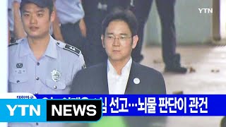 [YTN 실시간뉴스] 오늘 이재용 1심 선고...뇌물 판단이 관건 / YTN