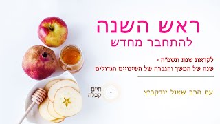 ראש השנה, הכח להתחדש, על פי הזוהר | לקראת שנת תשפ\