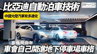 比亞迪長距離自動泊車技術 車主不用把車開進地下停車場｜中國大陸新能源汽車有多進步｜比亚迪自动泊车 BYD Automated Valet Parking【#中天車享家】#朱朱哥來聊車 @中天車享家CtiCar