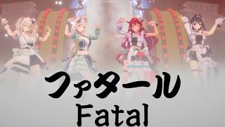 [中文翻譯、日文字幕] ファタール Fatal / GEMN 【獅白ぼたん x  IRyS x Ouro Kronii x Pavolia Reine】