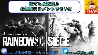 【R6S】まったりやって行く～!!《誰でも歓迎♪》