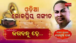 ଜଗବନ୍ଧୁ ହେ - ଓଡ଼ିଆ ଲୋକପ୍ରିୟ ସଙ୍ଗୀତ | Jagabandhu He by Sangeet Sudhakar Balakrushna Das