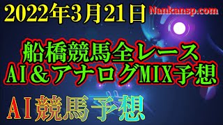 競馬 予想 2022年3月21日 船橋競馬全レース予想 AI＆アナログMIX予想