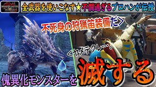 【サンブレイク 狩猟笛 装備】誰でも作れて誰が使っても強い‼傀異化周回超快適化の最強テンプレ装備はコレ‼回避ほぼ不要で殴り続けられる不死身装備‼～モンハンライズ サンブレイク☆攻略～