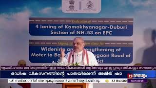 ഒഡിഷ വികസനത്തിന്റെ പാതയിൽ അതിവേഗം മുന്നോട്ടു നീങ്ങുകയാണെന്ന്, കേന്ദ്ര ആഭ്യന്തര മന്ത്രി അമിത് ഷാ.