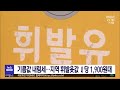 기름값 내림세..지역 휘발윳값 ℓ당 1 900원대 대전mbc