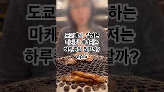 [일본생활 11년차] 도쿄에서 일하는 마케팅 매니저의 하루 ep.6 | Shors #도쿄직장인브이로그 #도쿄브이로그 #일본생활 #일본맛집 #틴케이스