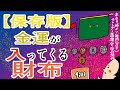 【保存版】金運が入ってくるお財布/100日マラソン続〜1301日目〜