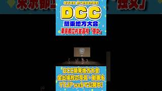 #東京都立杉並高校「強女（アマゾネス）」をテーマにダンスを披露！＜第11回DCC 関東地方大会＞