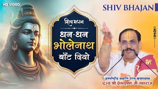 Shiv Bhajan - धन धन भोलेनाथ बाँट दियो !! Dhan Dhan Bholenath Bant Diyo #Dhandhanbholenath