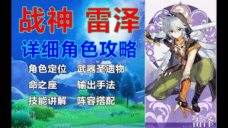 【原神/Genshin Impact】平民战神雷泽角色全面教学攻略，教你如何打出爆炸伤害！