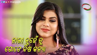 ନାରୀ ନୁହେଁ ଗୋଟେ ବିଷ କନ୍ୟା | Suna Farua | Odia Mega Serial | ManjariTV | Odisha