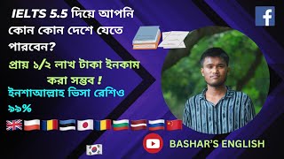 IELTS 5.5 দিয়ে আপনি কোন কোন দেশে যেতে পারবেন? ইনশাআল্লাহ ভিসা রেশিও ৯৯% 🥰 🇬🇧🇵🇱🇷🇴🇪🇪🇯🇵🇷🇴🇧🇬🇱🇻🇷🇺🇨🇳🇰🇷