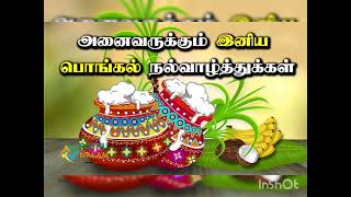 Happy Pongal Wishes இனிய தைப்பொங்கல் திருநாள் நல்வாழ்த்துக்கள்