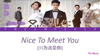 Claire Kuo (郭静) - Nice To Meet You (只为遇见你) Nice To Meet You [只为遇见你] OST