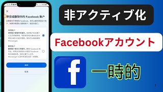 Facebookアカウントを無効化する方法(2025)、Facebookアカウントを削除する方法、