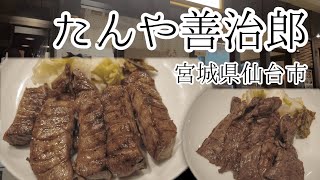 【たんや善治郎】上撰極厚真中たん定食+牛ハラミ焼定食を食す【宮城県仙台市】