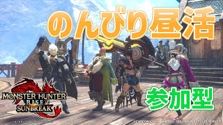 【MHRISE:SUNBREAK/switch版】 ★参加型★ のんびり昼活！17:30頃まで。SBはMR100までの素材集めやクエ埋めなど。RISEのお手伝いもします！