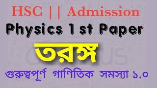 তরঙ্গ || Physics || গুরুত্বপূর্ণ গাণিতিক সমস্যা ১.০ ||