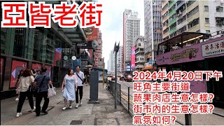 亞皆老街 2024年4月20日下午 旺角主要街道 蔬果肉店生意怎樣? 街市內的生意怎樣? 氣氛如何? Argyle Street Mongkok Hong Kong Street View@步行街景