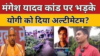 मंगेश यादव कांड पर भड़के अनुराग ओझा योगी को लेकर कह दिया बड़ी बात? ANURAG OJHA ON CM YOGI BIG VIRAL