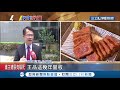 王品集團不用刀叉的牛排乍牛驚傳收攤　再推新品牌創造話題│【消費報你知】20190618│三立新聞台