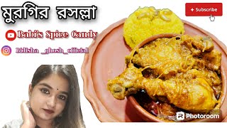 ঠাকুর বাড়ির রান্না মুরগির রসল্লা | Murgir Rosholla Recipe | #murgi #ঠাকুরবাড়ি #রবীন্দ্রজয়ন্তী