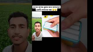 দেখেন কাপর ধুয়ার জন্য অসাধারণ একটি সাবানের বক্স 😲😲 #shorts  #shortsviral #shortvideo #funny