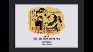 ডাক্তার ডাকলেন হর্ষবর্ধন/ Harshabardhan calls for a Doctor/ Shibram Chakraborty/ Short Audio Story