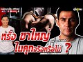 คุยคุ้ยคน | หรั่งพระนคร ขาใหญ่ ในคุกจริงหรือไม่ | มาเฟียในคุก